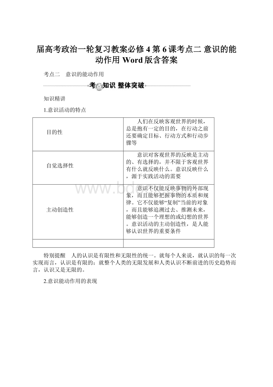 届高考政治一轮复习教案必修4第6课考点二 意识的能动作用 Word版含答案Word格式.docx_第1页