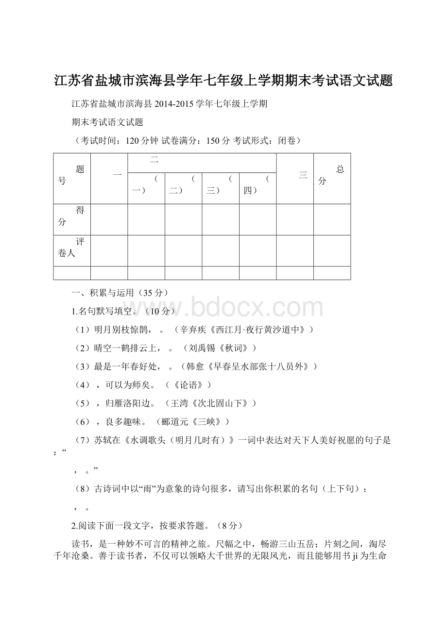 江苏省盐城市滨海县学年七年级上学期期末考试语文试题.docx