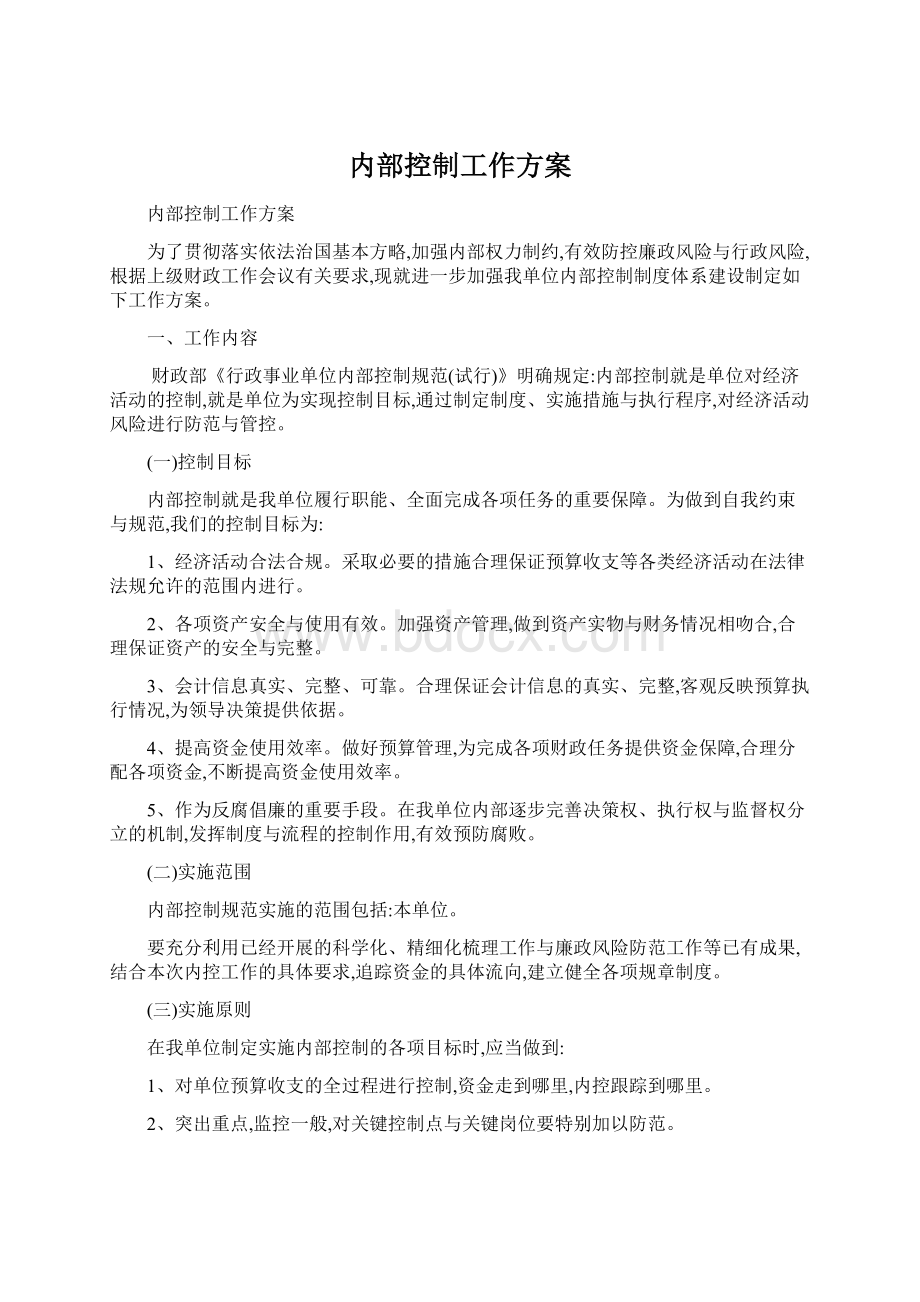 内部控制工作方案文档格式.docx