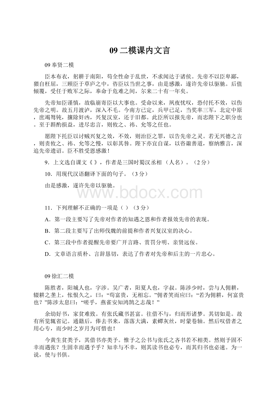 09二模课内文言Word格式.docx