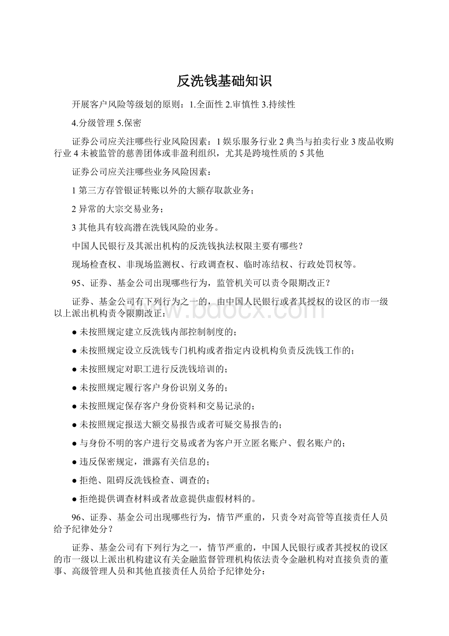 反洗钱基础知识Word格式.docx