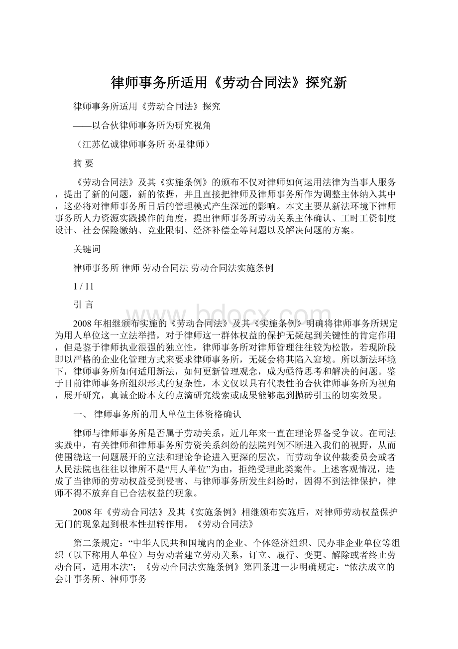 律师事务所适用《劳动合同法》探究新.docx