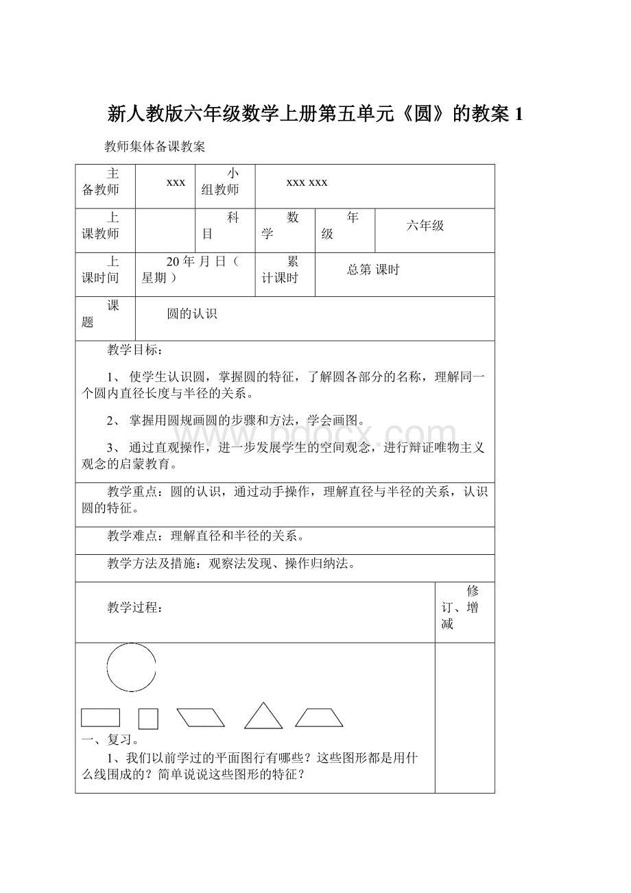 新人教版六年级数学上册第五单元《圆》的教案1.docx