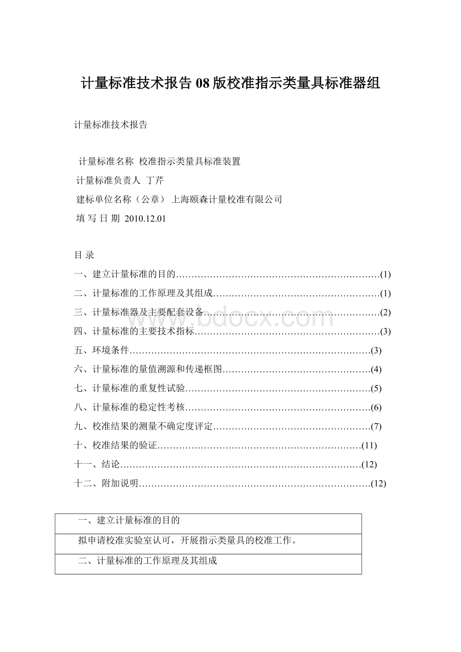 计量标准技术报告08版校准指示类量具标准器组.docx