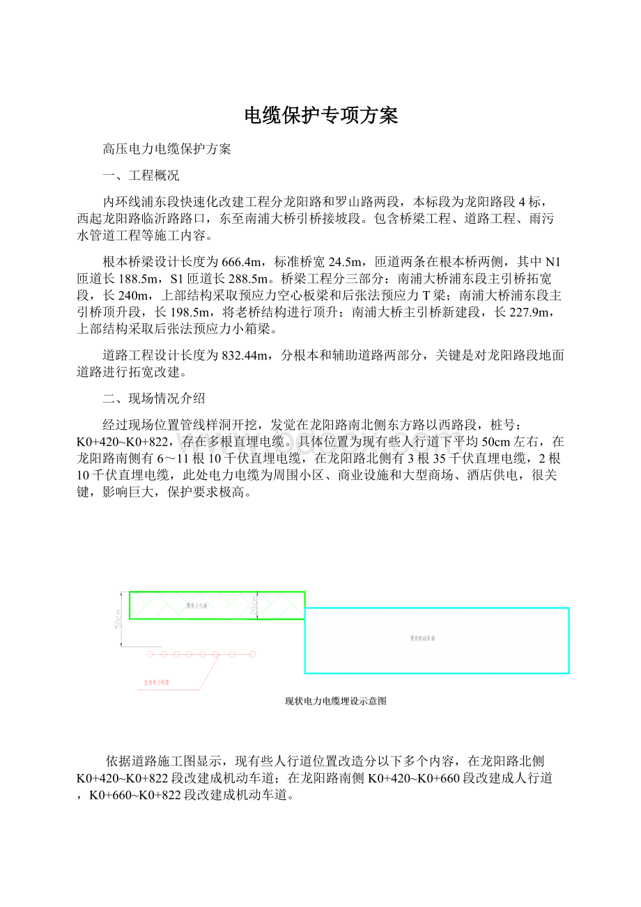 电缆保护专项方案Word文档下载推荐.docx