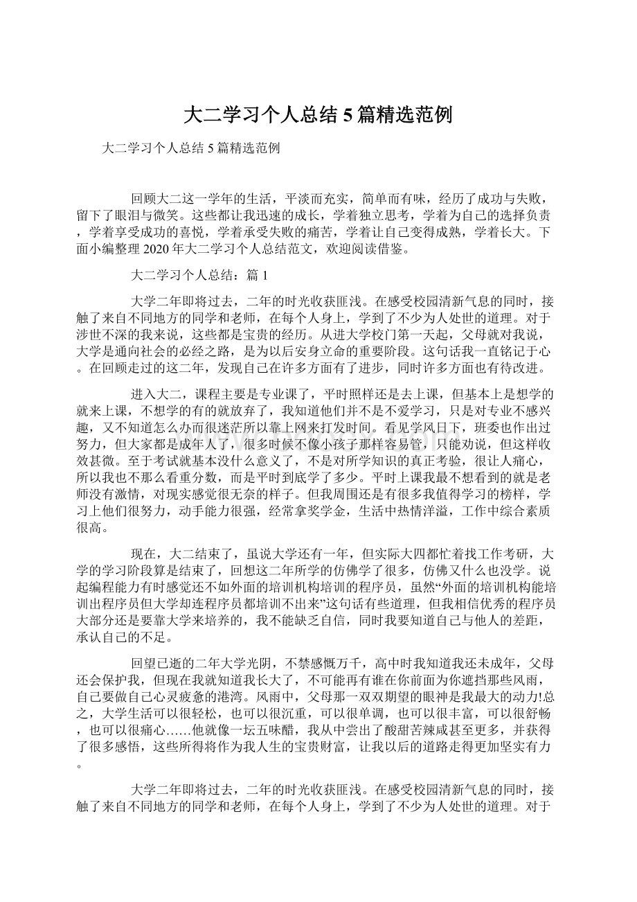 大二学习个人总结5篇精选范例.docx_第1页