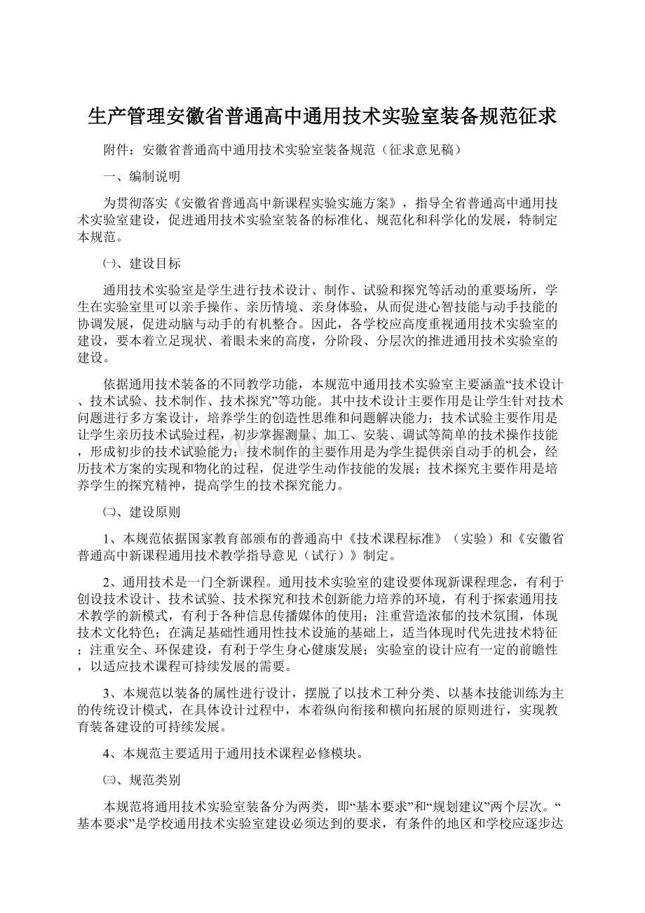 生产管理安徽省普通高中通用技术实验室装备规范征求.docx_第1页