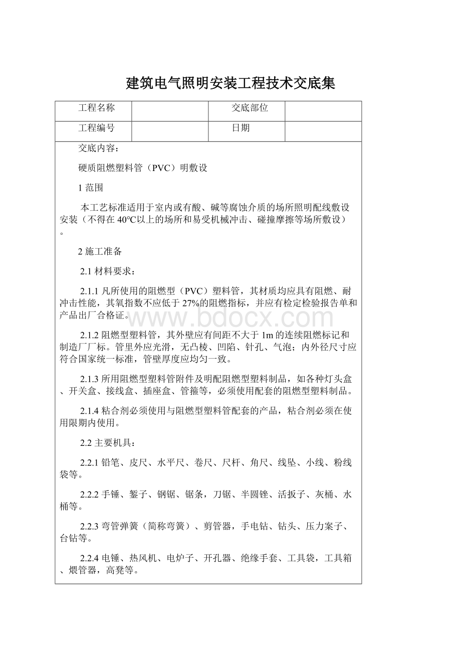 建筑电气照明安装工程技术交底集.docx_第1页