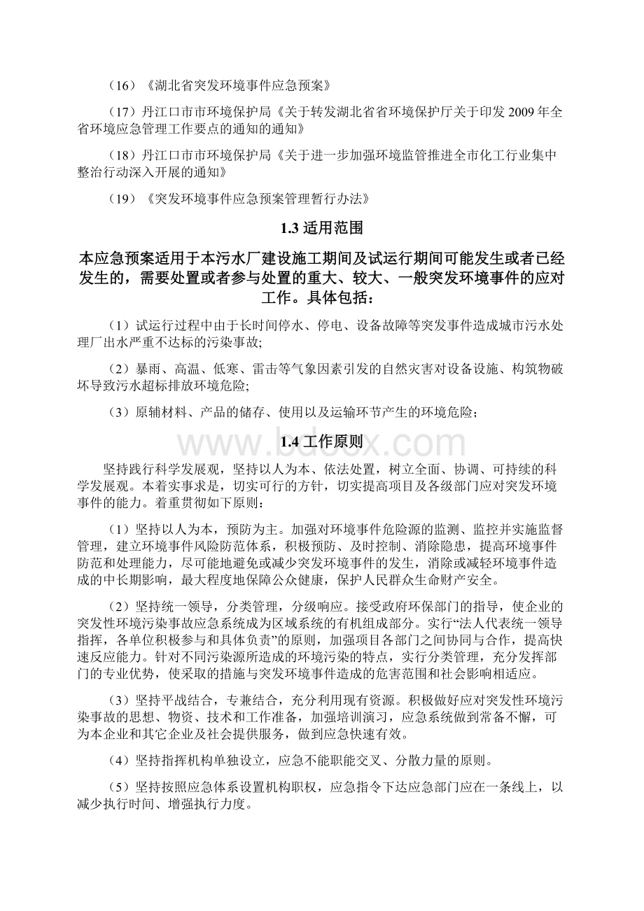 污水处理厂环境应急预案Word文档格式.docx_第3页