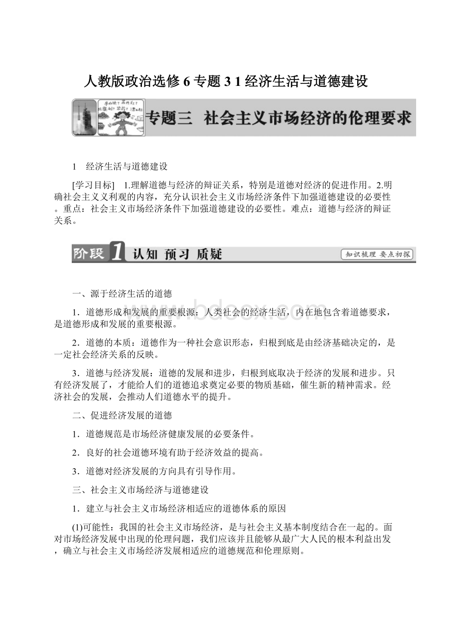 人教版政治选修6 专题31 经济生活与道德建设.docx