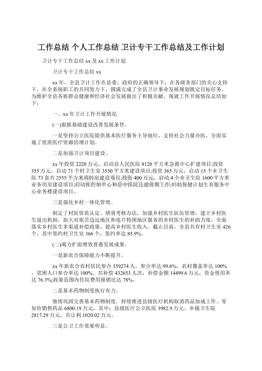 工作总结 个人工作总结 卫计专干工作总结及工作计划Word文档格式.docx