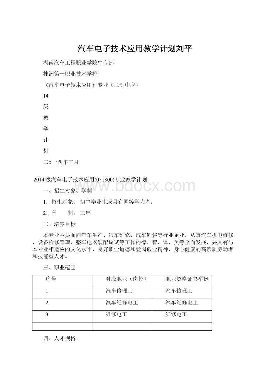 汽车电子技术应用教学计划刘平Word文档下载推荐.docx_第1页