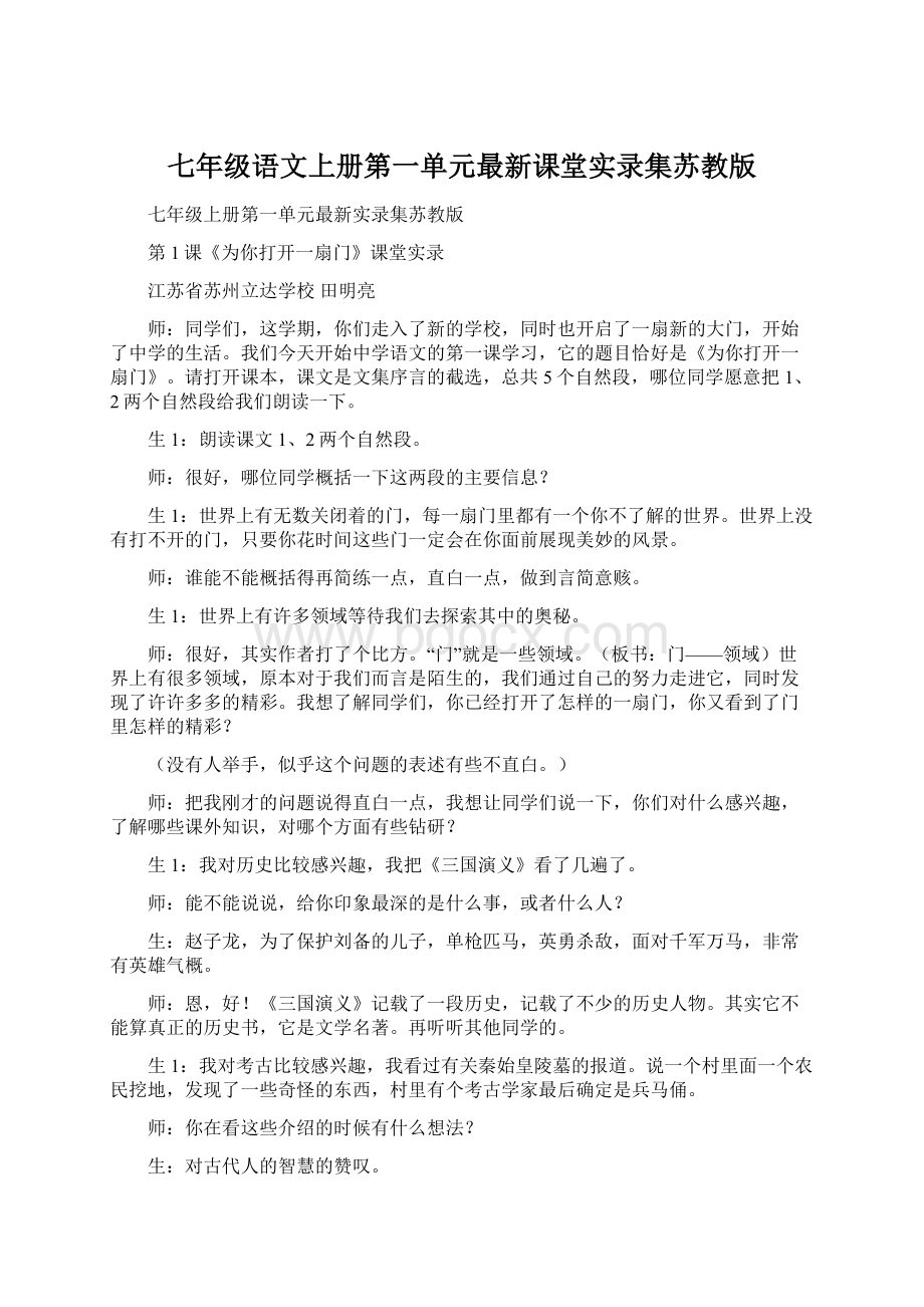 七年级语文上册第一单元最新课堂实录集苏教版.docx_第1页