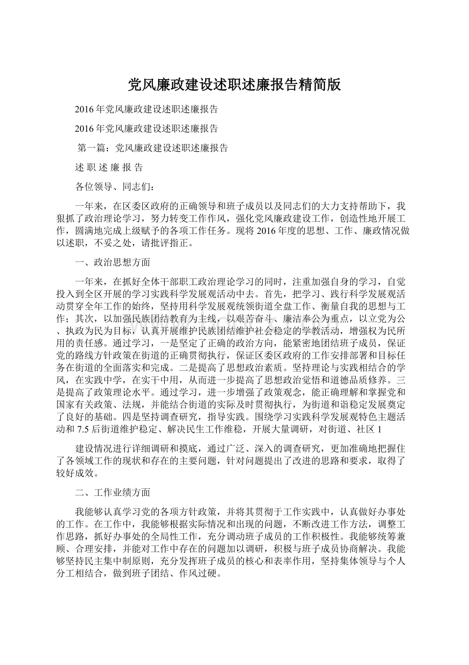 党风廉政建设述职述廉报告精简版Word格式.docx_第1页