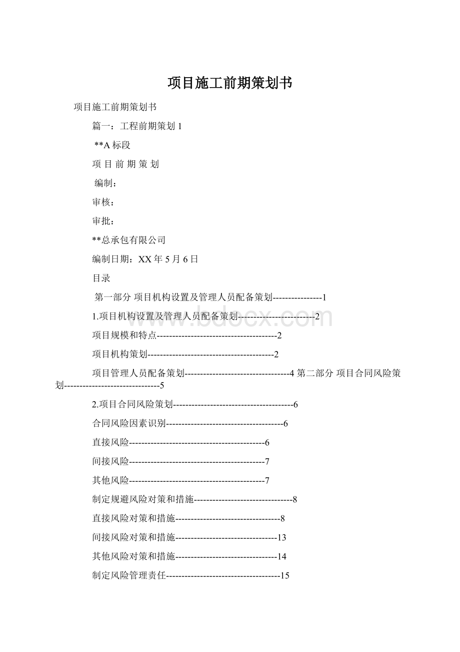 项目施工前期策划书Word文档格式.docx