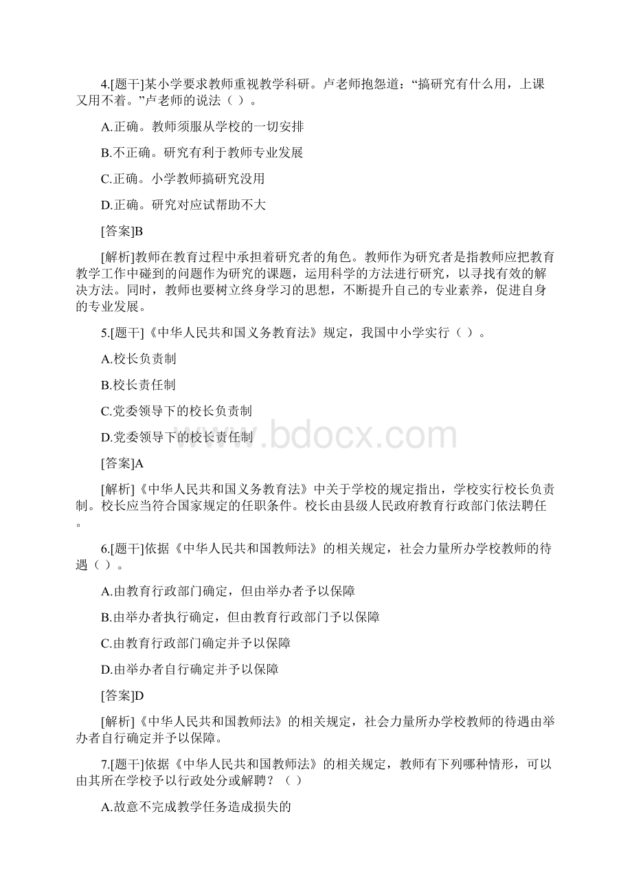 上半年小学教师资格证《综合素质》真题答案.docx_第2页