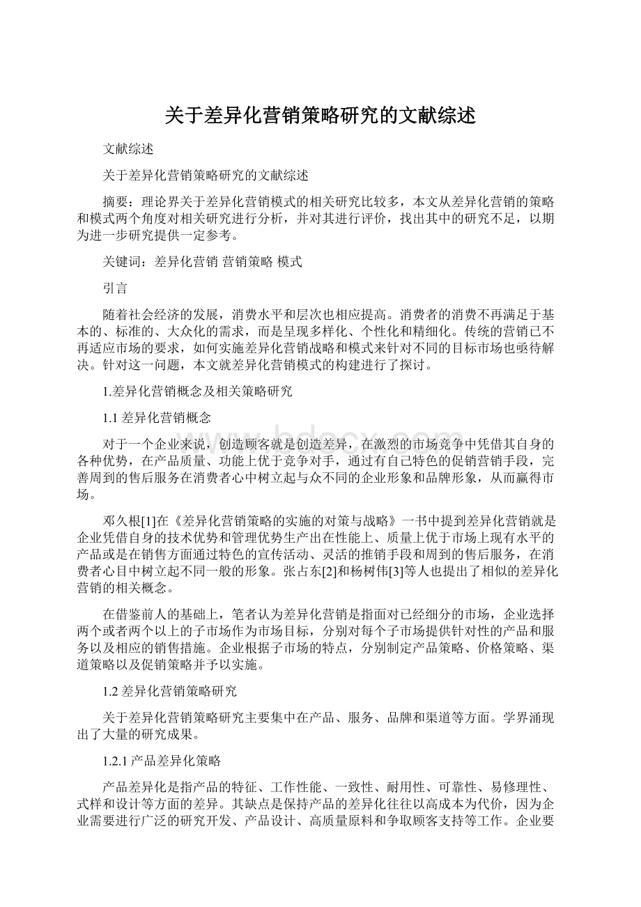 关于差异化营销策略研究的文献综述Word格式文档下载.docx