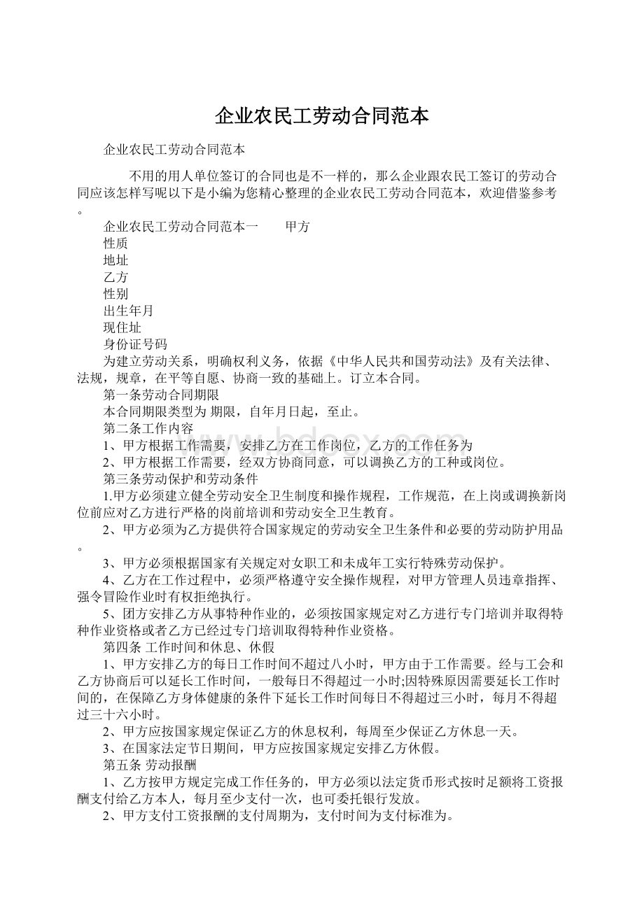 企业农民工劳动合同范本.docx_第1页