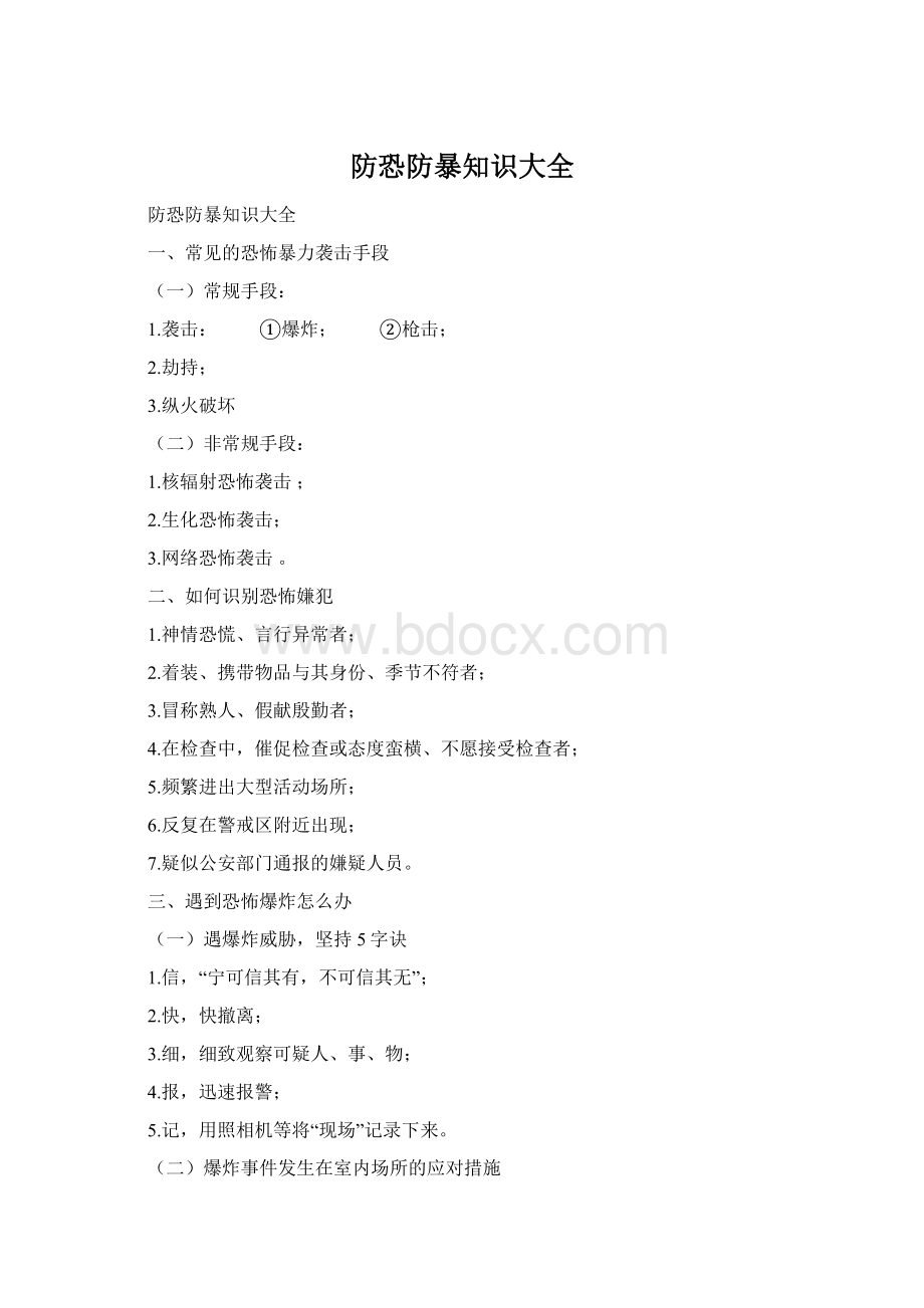 防恐防暴知识大全.docx