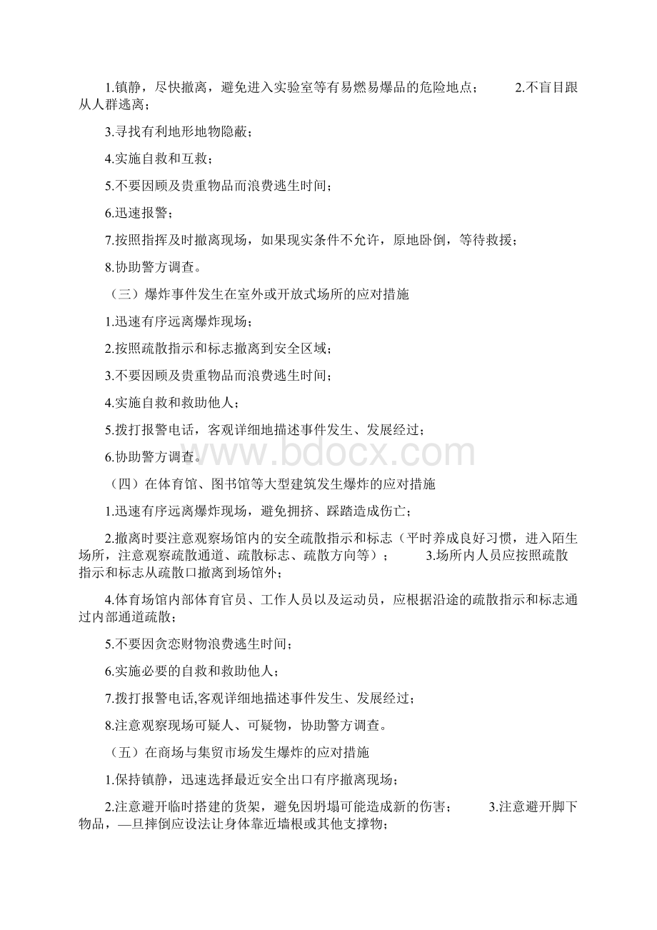 防恐防暴知识大全.docx_第2页