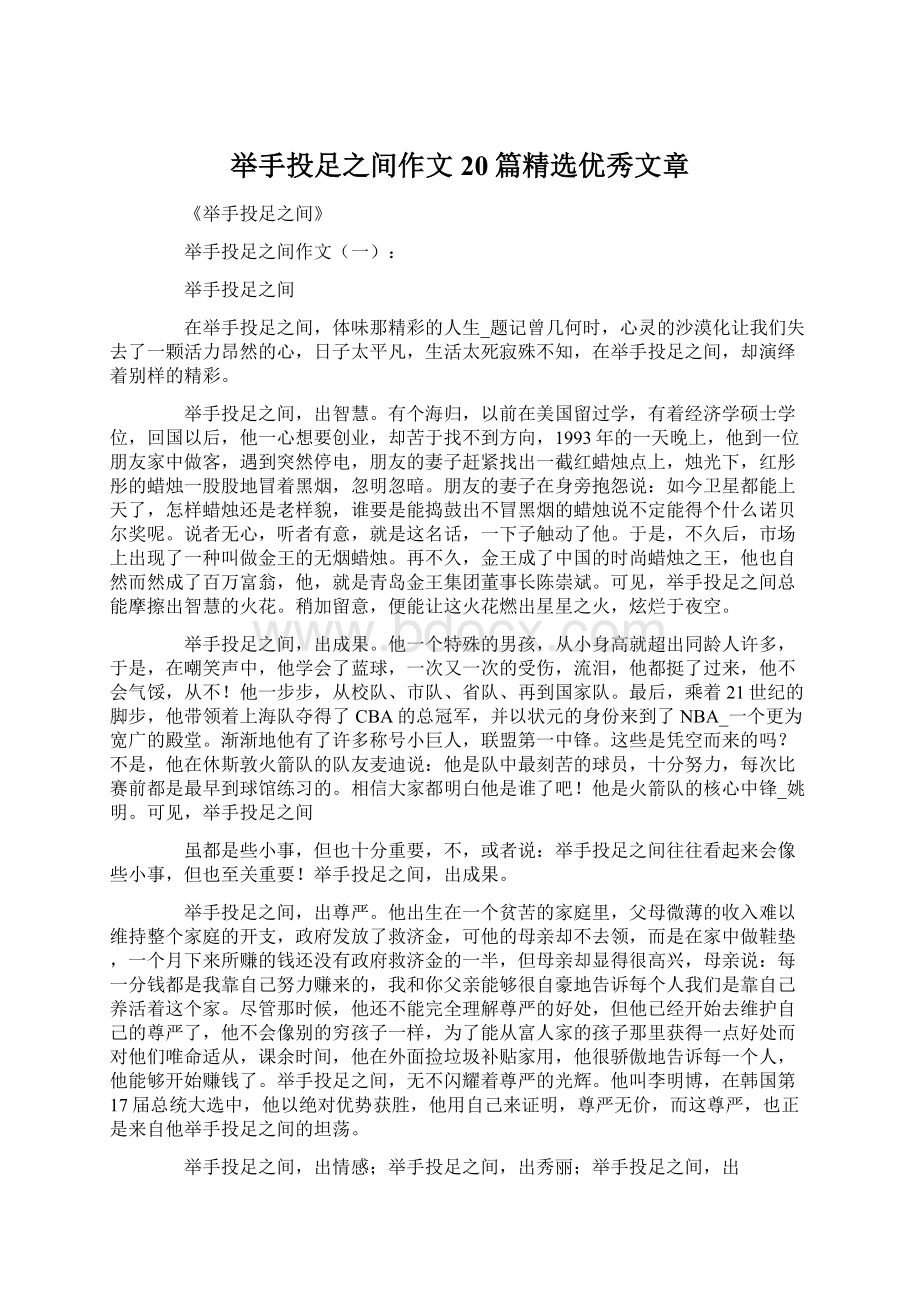 举手投足之间作文20篇精选优秀文章文档格式.docx_第1页