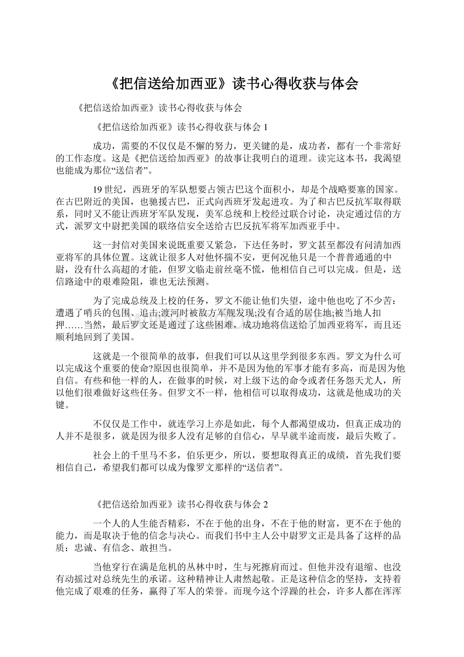 《把信送给加西亚》读书心得收获与体会Word文档格式.docx_第1页