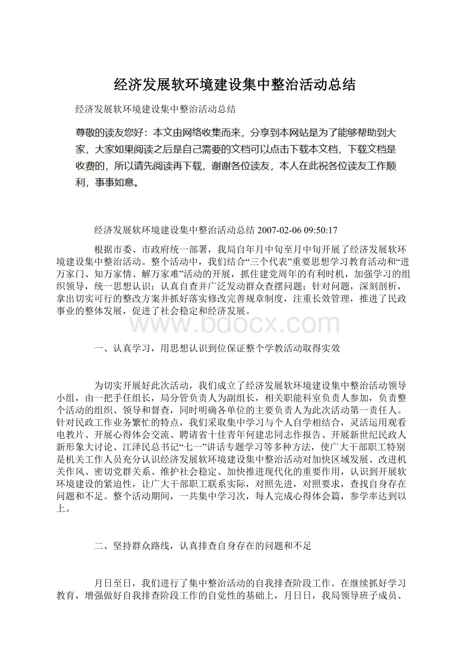 经济发展软环境建设集中整治活动总结.docx_第1页