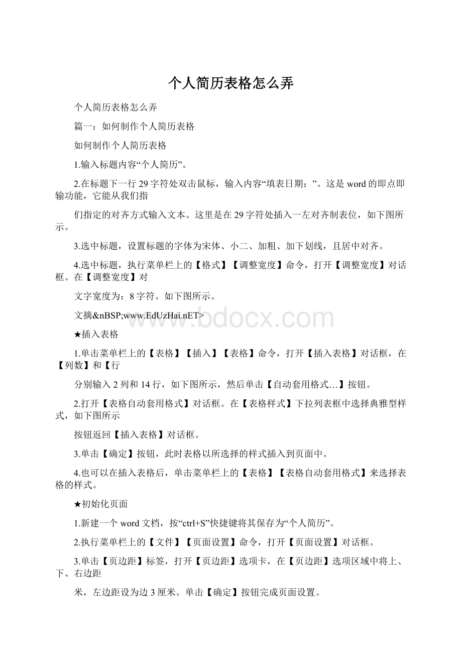 个人简历表格怎么弄Word格式文档下载.docx