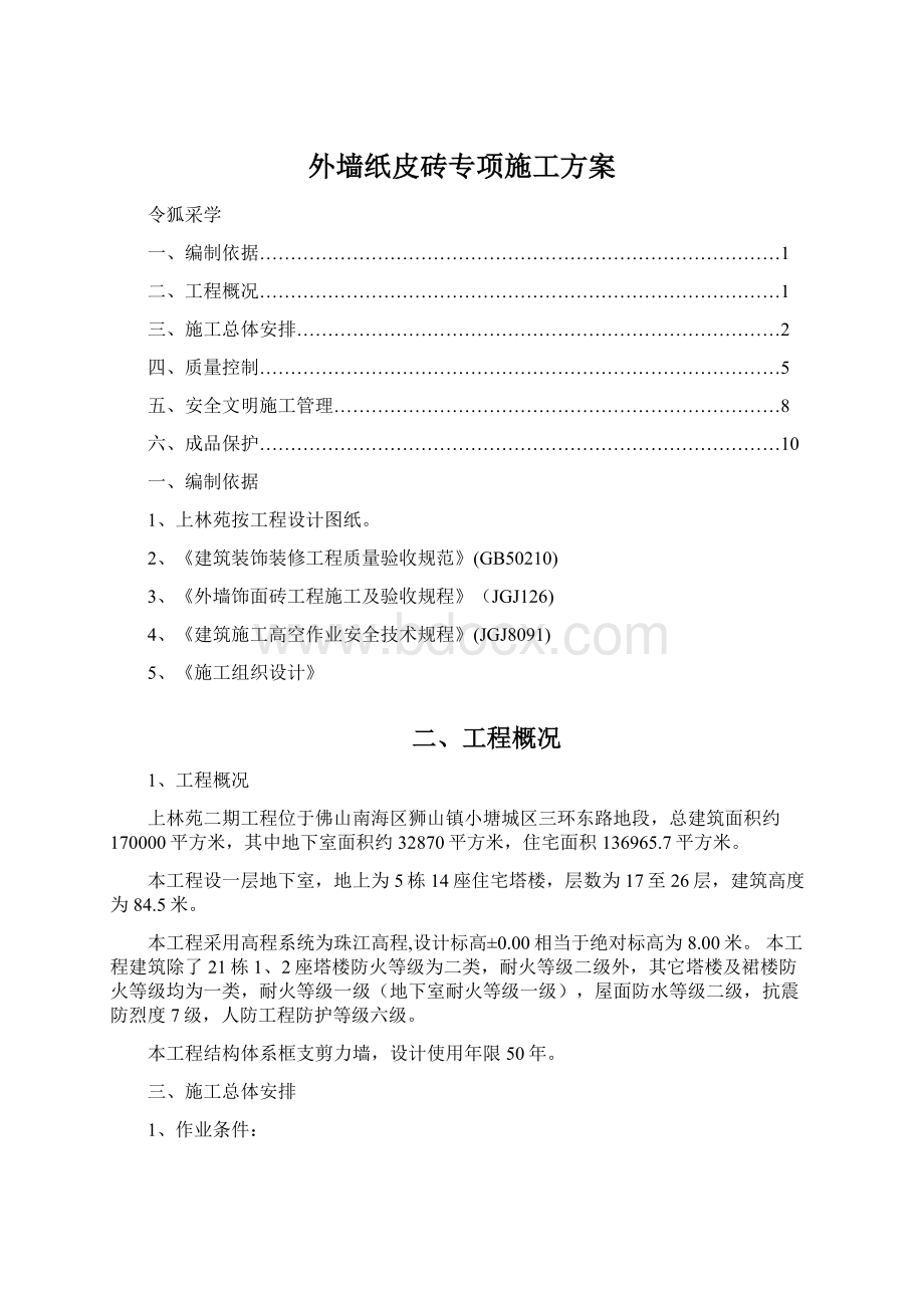 外墙纸皮砖专项施工方案Word文件下载.docx