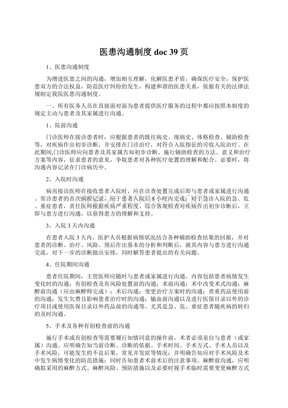 医患沟通制度doc 39页.docx