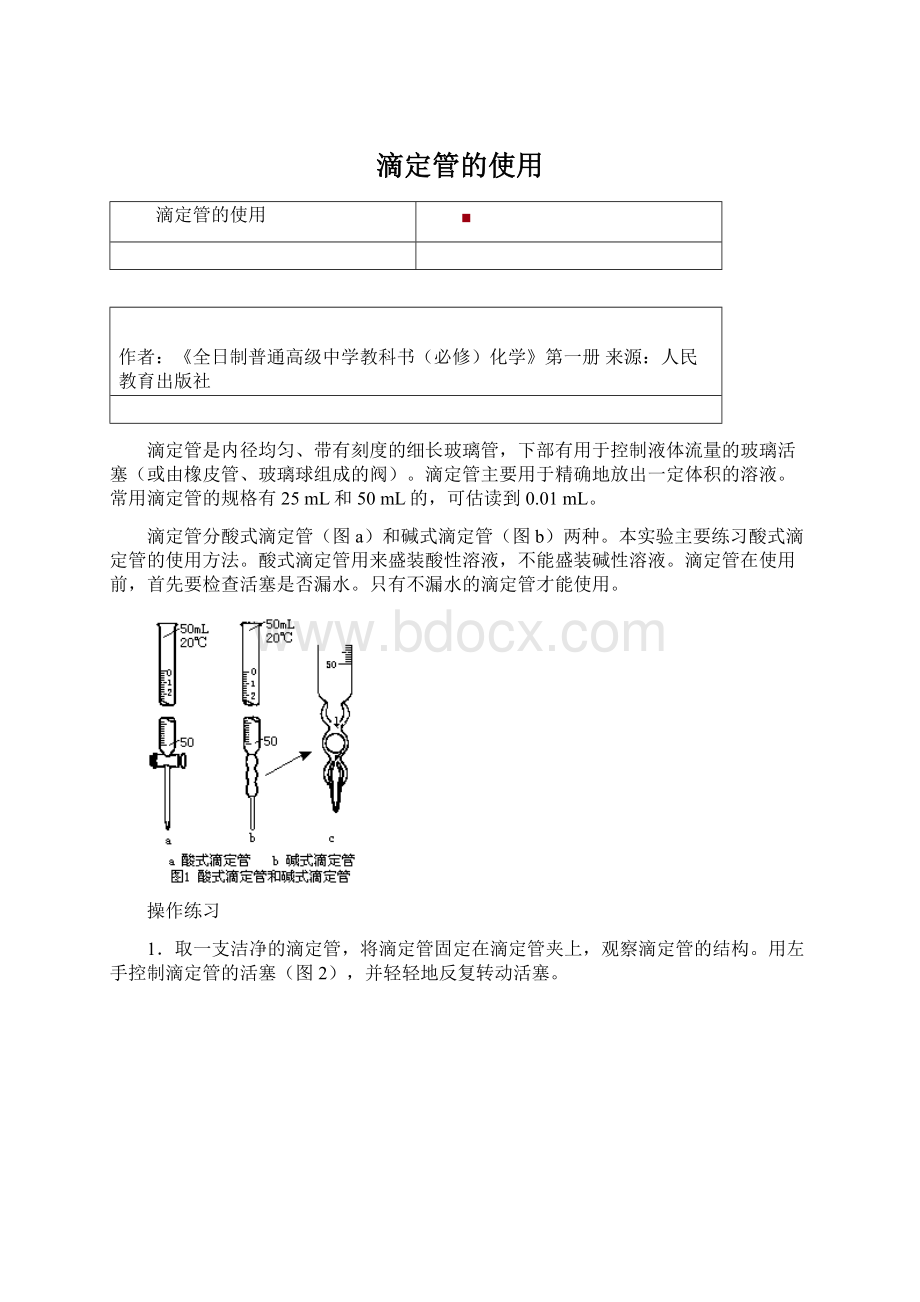 滴定管的使用.docx_第1页