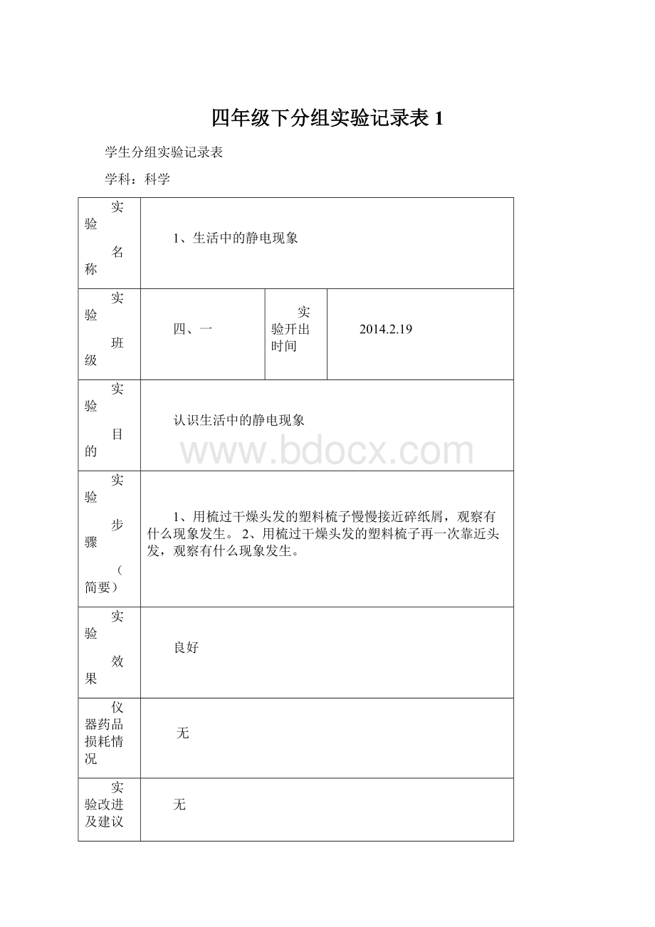 四年级下分组实验记录表1Word文档格式.docx_第1页