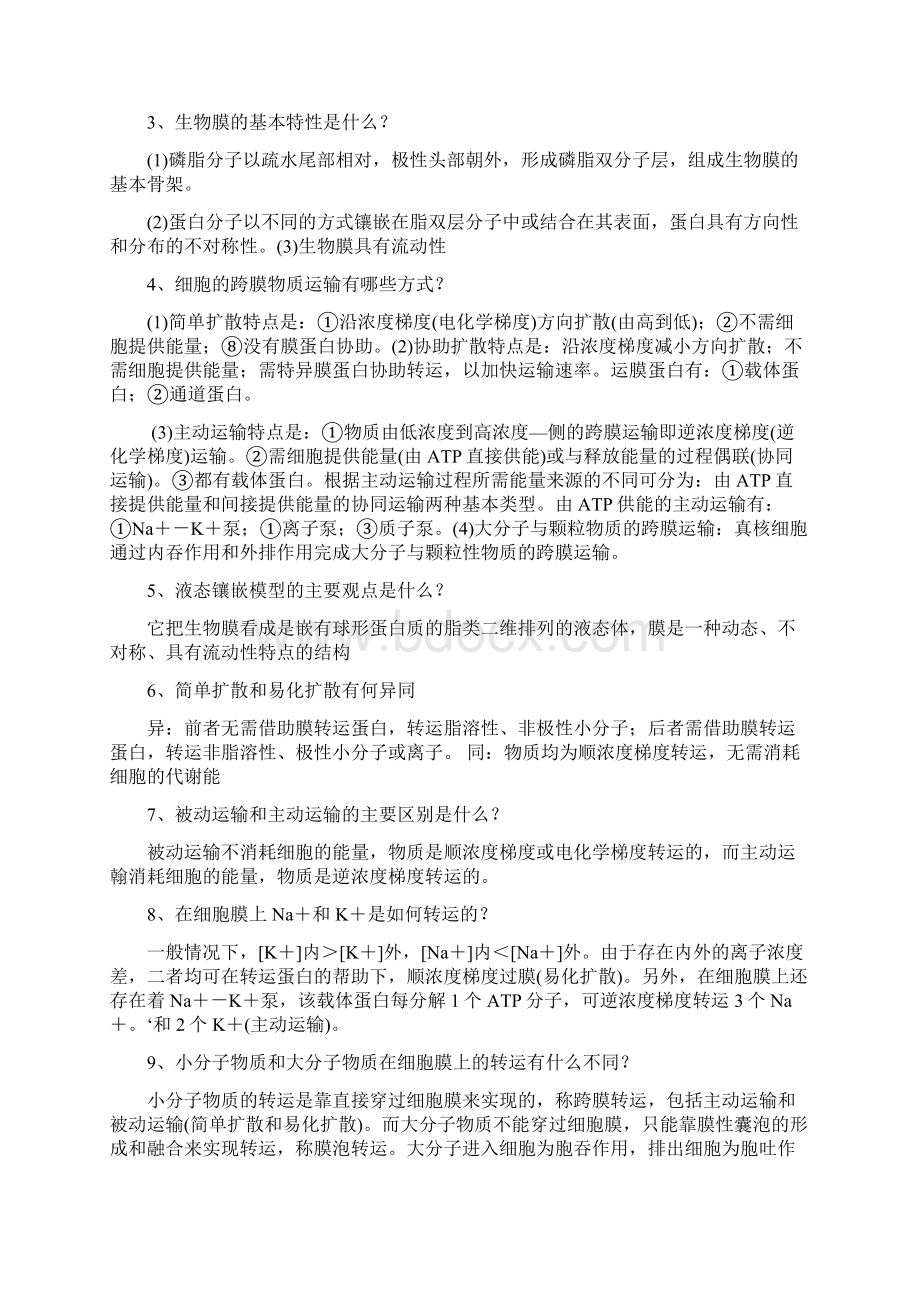 细胞生物学知识整理.docx_第3页