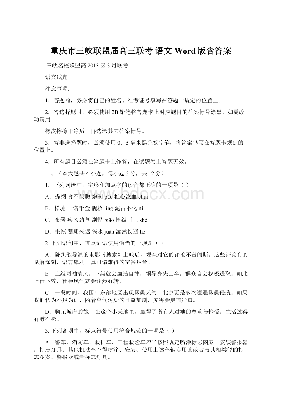 重庆市三峡联盟届高三联考 语文 Word版含答案.docx_第1页