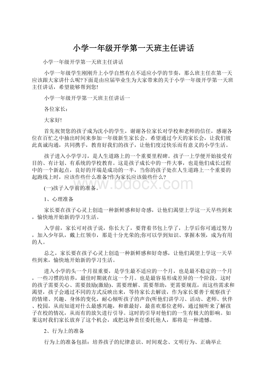 小学一年级开学第一天班主任讲话.docx