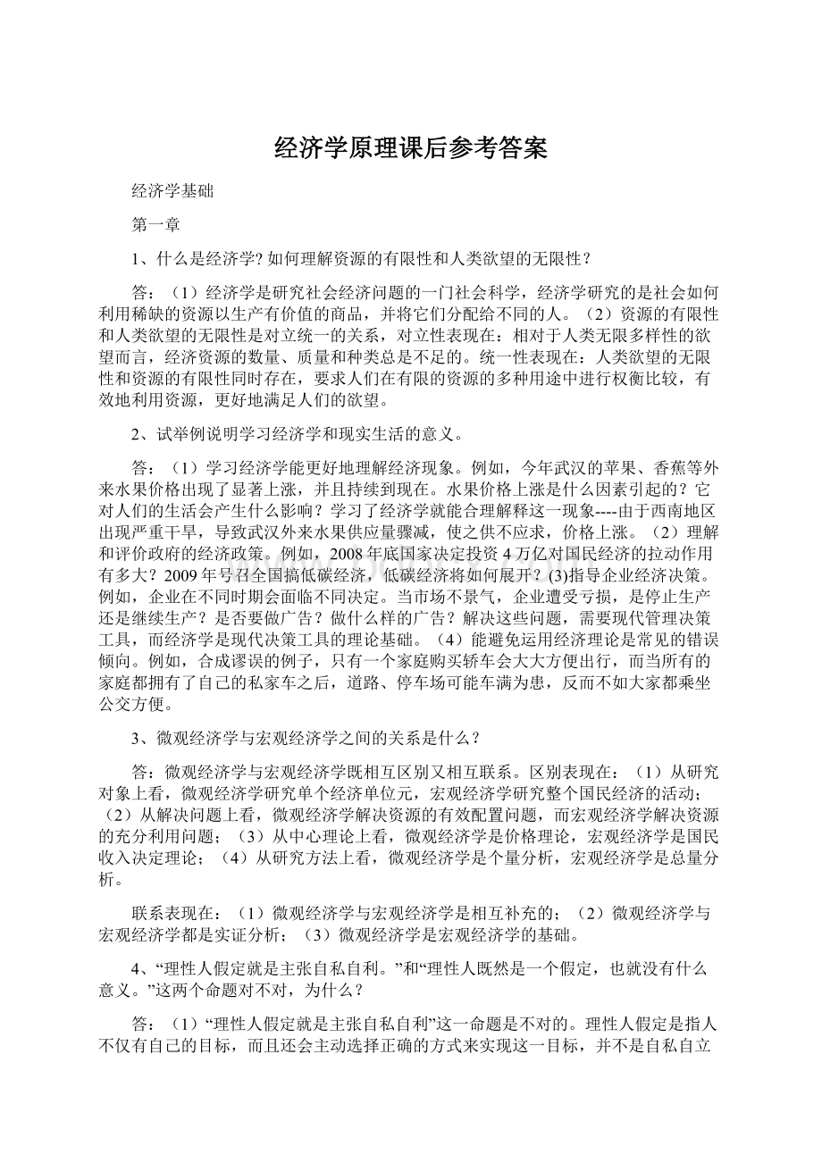 经济学原理课后参考答案Word格式文档下载.docx