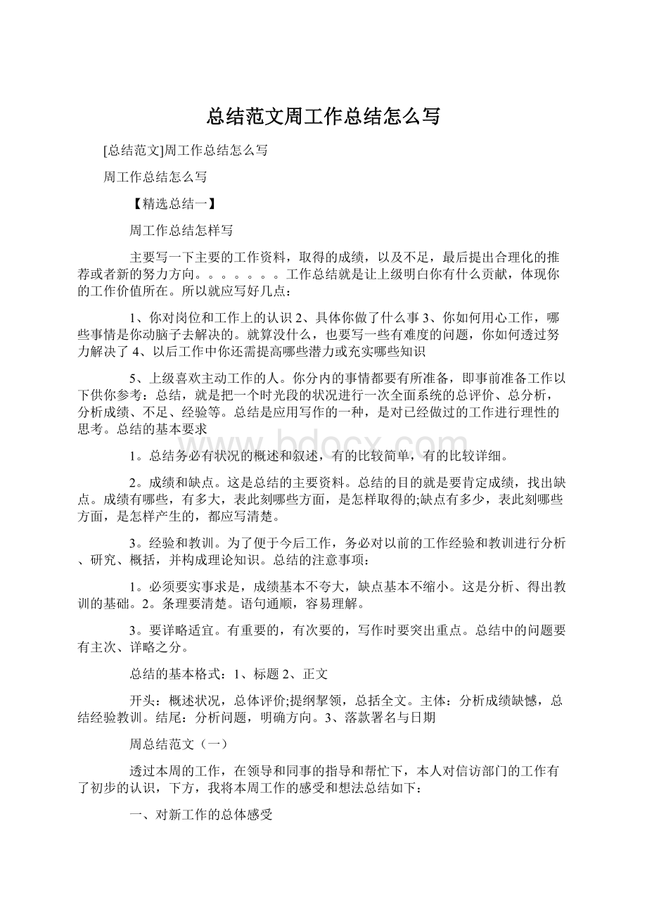 总结范文周工作总结怎么写Word文档下载推荐.docx_第1页