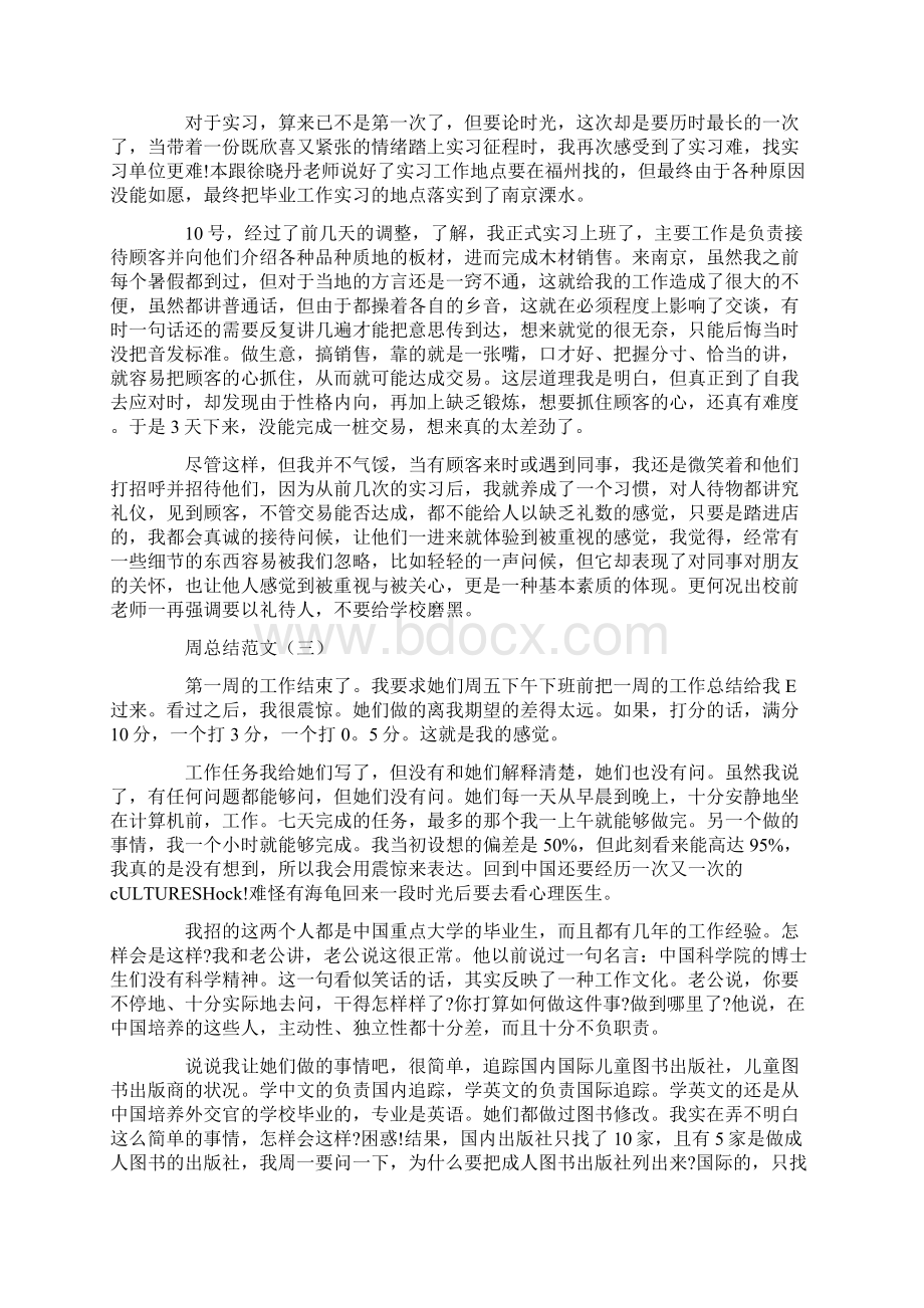 总结范文周工作总结怎么写Word文档下载推荐.docx_第3页