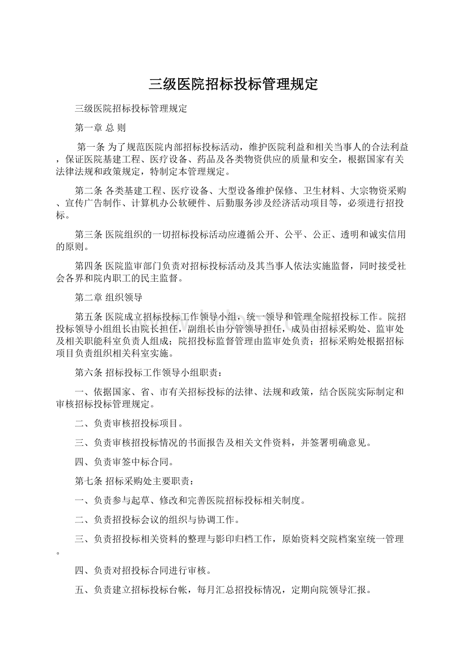 三级医院招标投标管理规定.docx_第1页