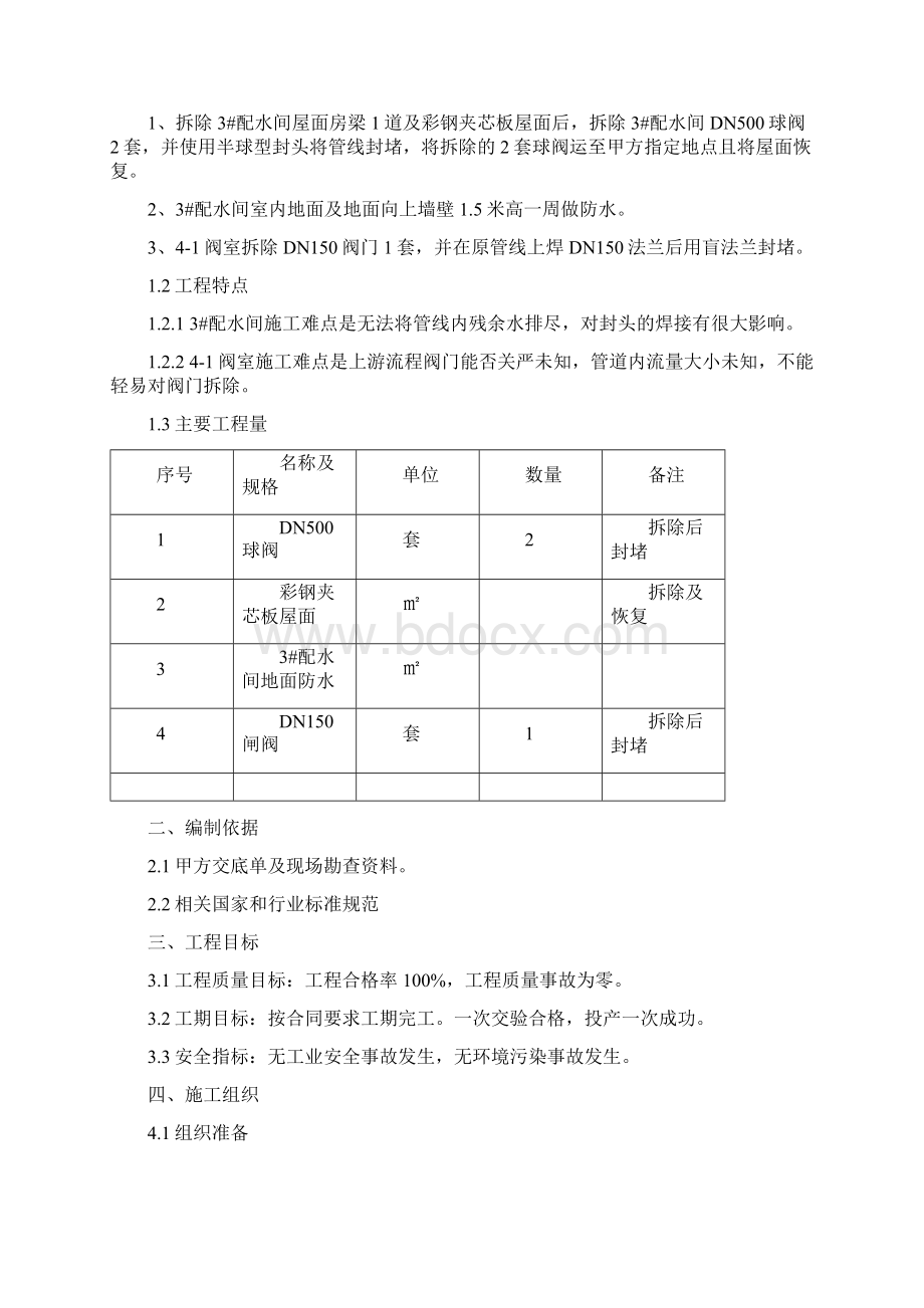 3阀室及41阀室施工方案解析Word格式.docx_第2页