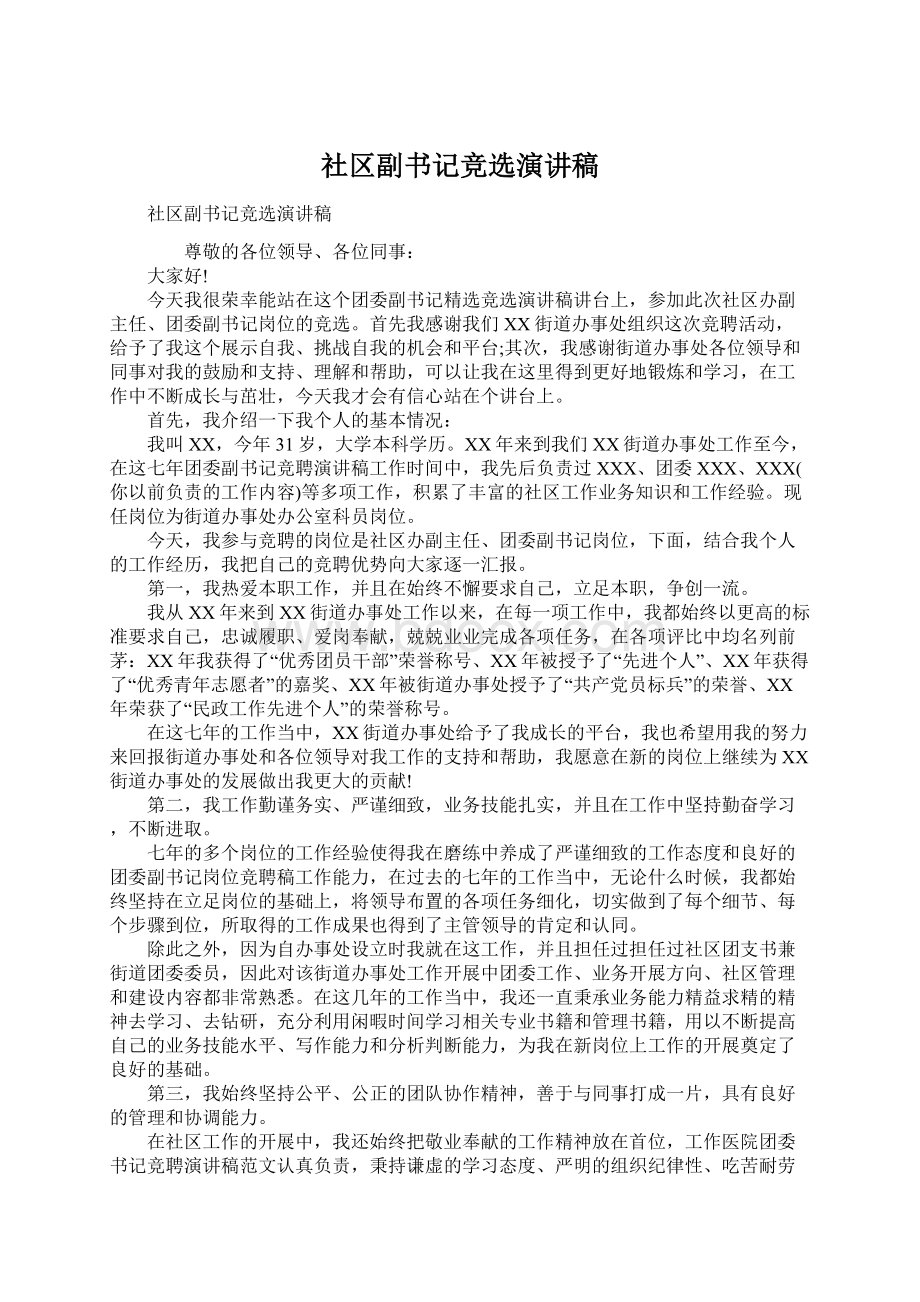 社区副书记竞选演讲稿.docx_第1页