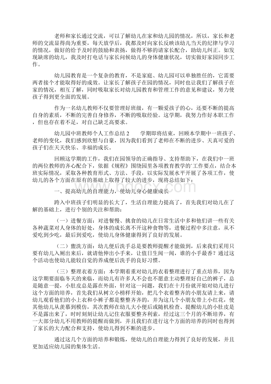 幼儿园中班教师个人工作总结范文Word文档下载推荐.docx_第2页