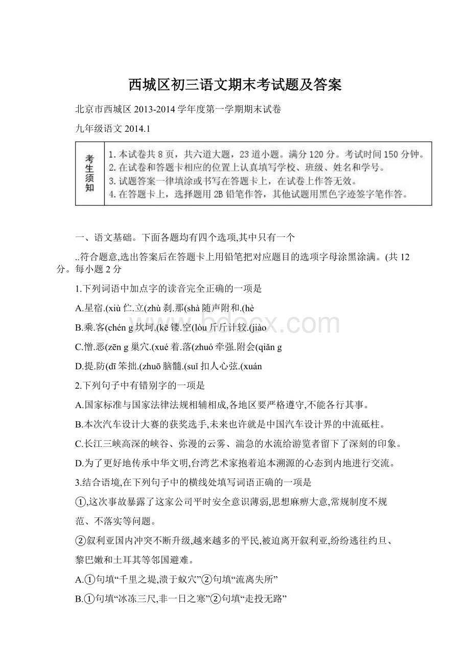 西城区初三语文期末考试题及答案Word格式文档下载.docx_第1页