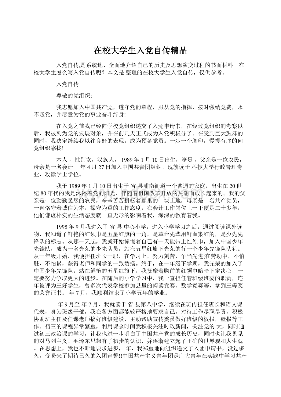 在校大学生入党自传精品Word文档格式.docx