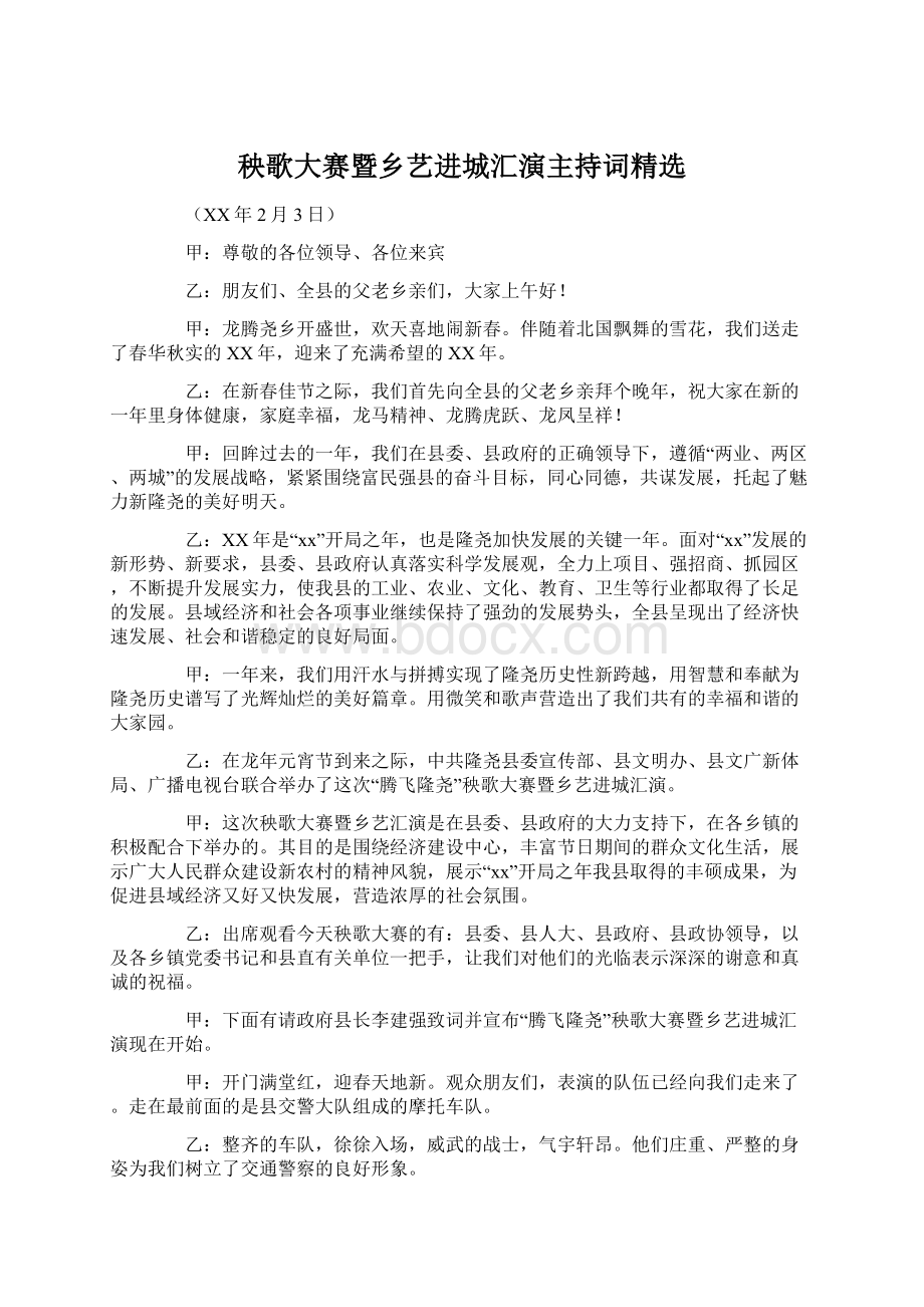 秧歌大赛暨乡艺进城汇演主持词精选Word格式文档下载.docx