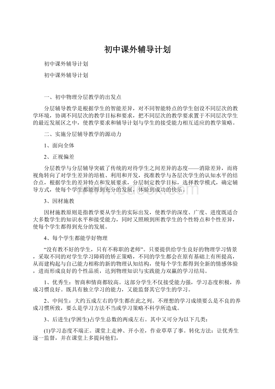 初中课外辅导计划Word格式.docx