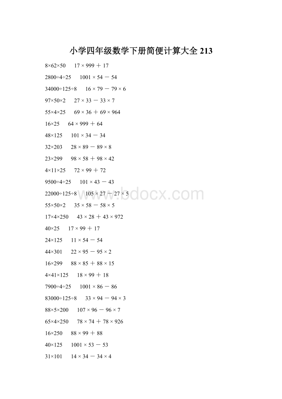 小学四年级数学下册简便计算大全 213Word文档格式.docx