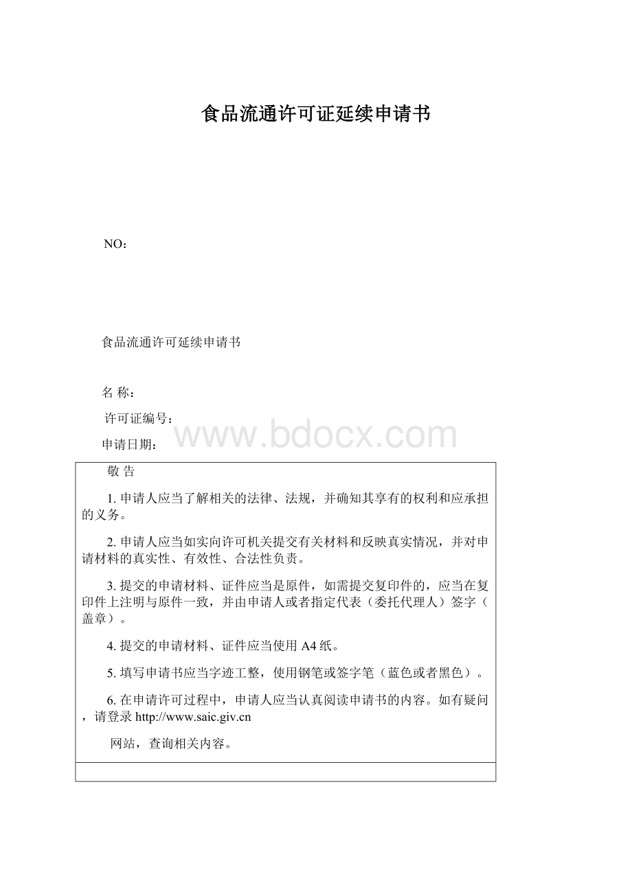 食品流通许可证延续申请书Word文档下载推荐.docx