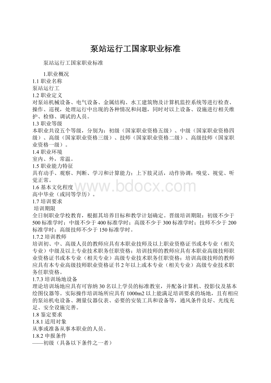 泵站运行工国家职业标准Word文件下载.docx_第1页