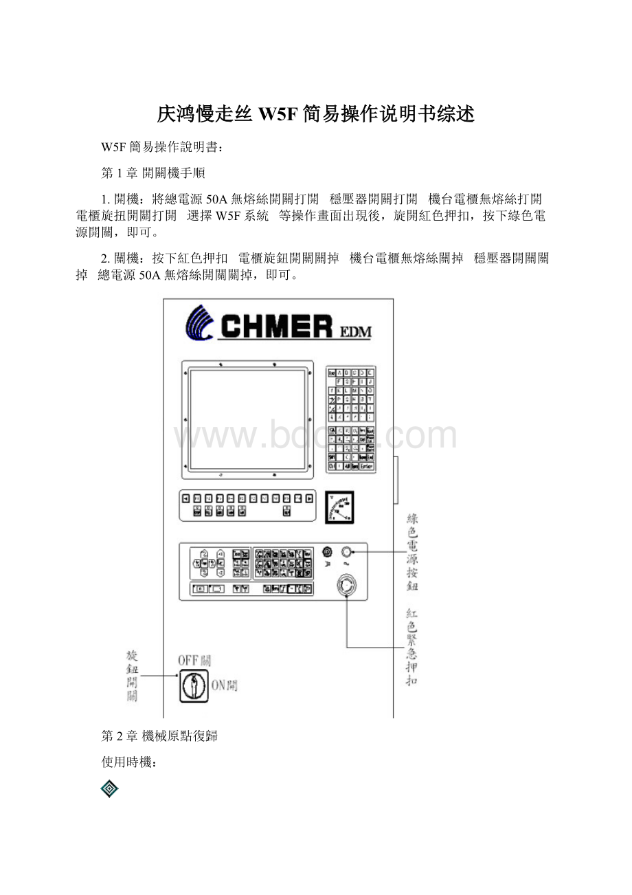 庆鸿慢走丝 W5F简易操作说明书综述Word文档格式.docx